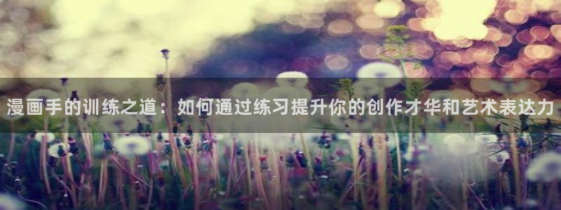 拷贝漫画 下载：漫画手的训练之道：如何通过练习提升你的创作才华和艺术表达力