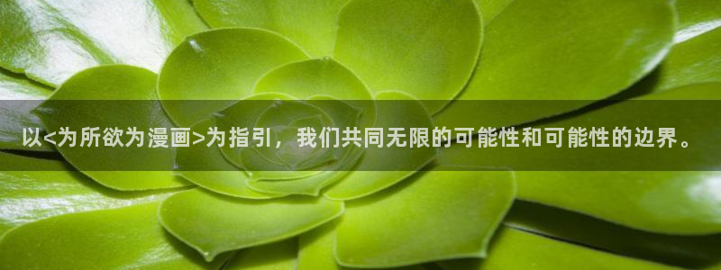 拷贝漫画在线免费下载：以<为所欲为漫画>为指引，我们共同无限的可能性和可能性的边界。