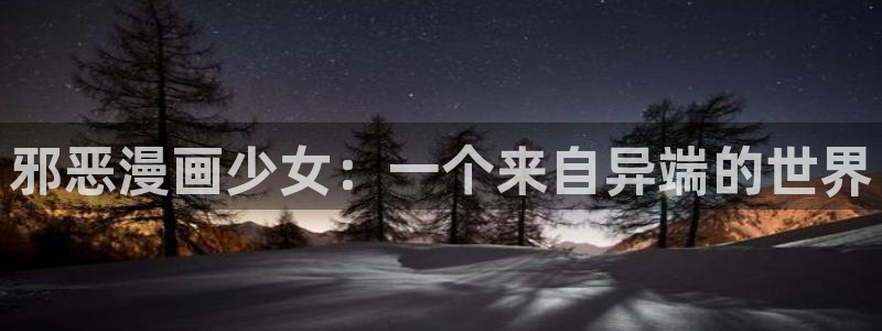 拷贝漫画 tachiyomi：邪恶漫画少女：一个来自异端的世界