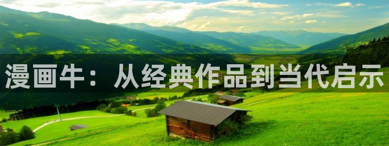 拷贝漫画书：漫画牛：从经典作品到当代启示