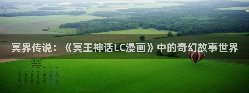 拷贝tl漫画：冥界传说：《冥王神话LC漫画》中的奇幻故事世界