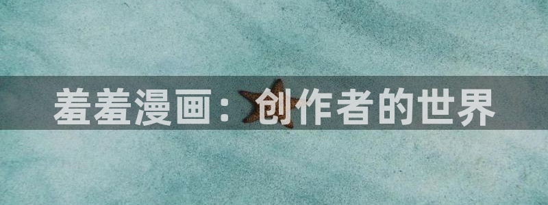 拷贝漫画 蓝狐盒子：羞羞漫画：创作者的世界