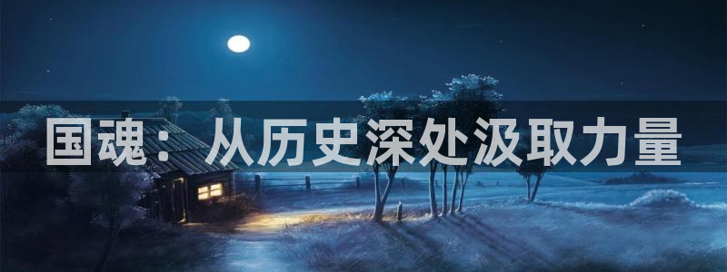 拷贝漫画热门漫画：国魂：从历史深处汲取力量