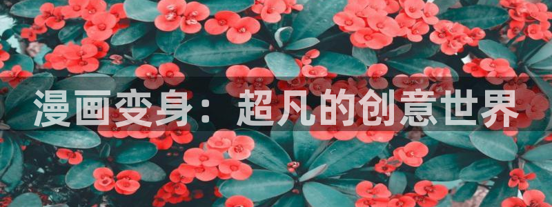 拷贝漫画官最新版本：漫画变身：超凡的创意世界