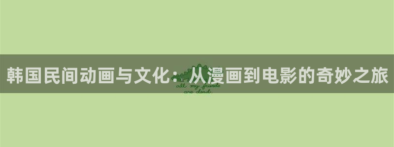 拷贝漫画网址是多少：韩国民间动画与文化：从漫画到电影的奇妙之旅